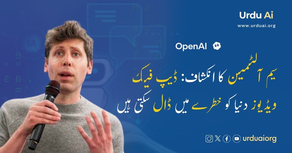 سیم آلٹمین کا انکشاف: ڈیپ فیک ویڈیوز دنیا کو خطرے میں ڈال سکتی ہیں