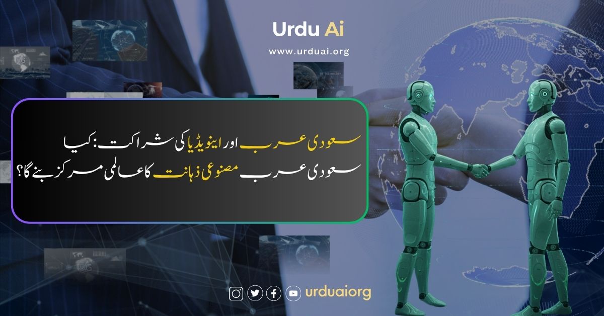 سعودی عرب اور اینویڈیا کی شراکت: کیا سعودی عرب مصنوعی ذہانت کا عالمی مرکز بنے گا؟