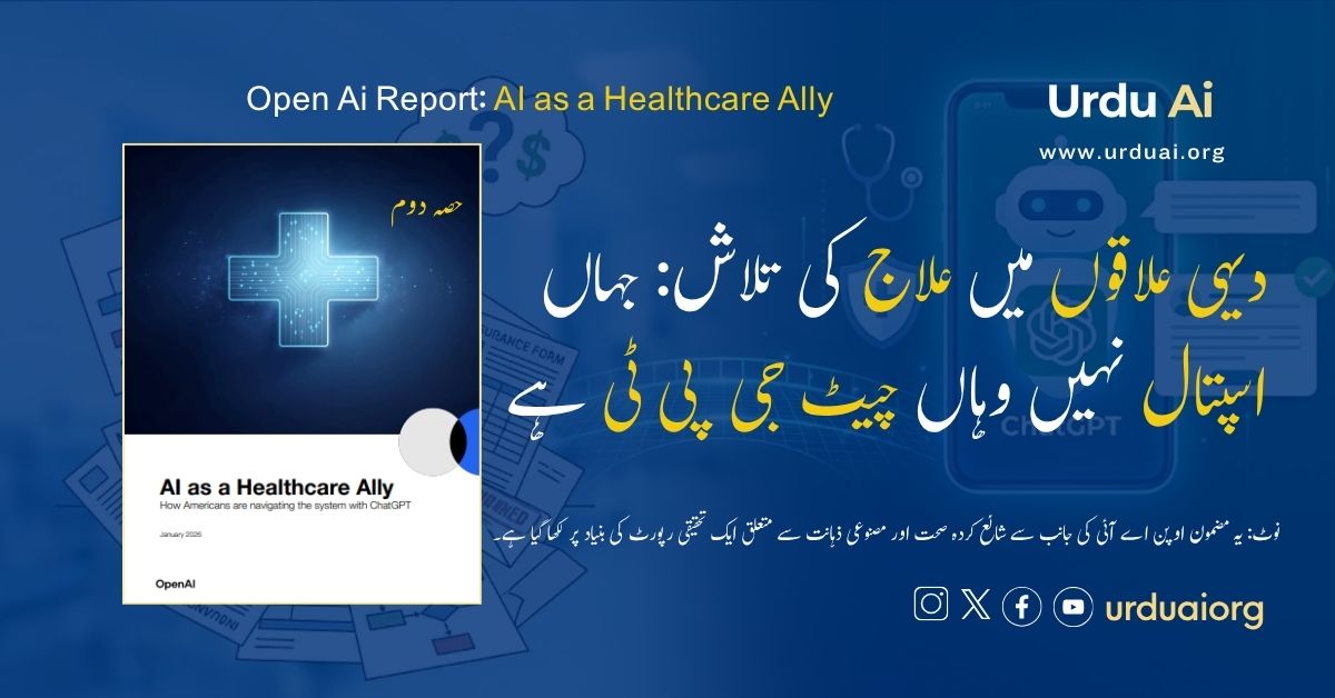 دیہی علاقوں میں علاج کی تلاش: جہاں اسپتال نہیں وہاں چیٹ جی پی ٹی ہے