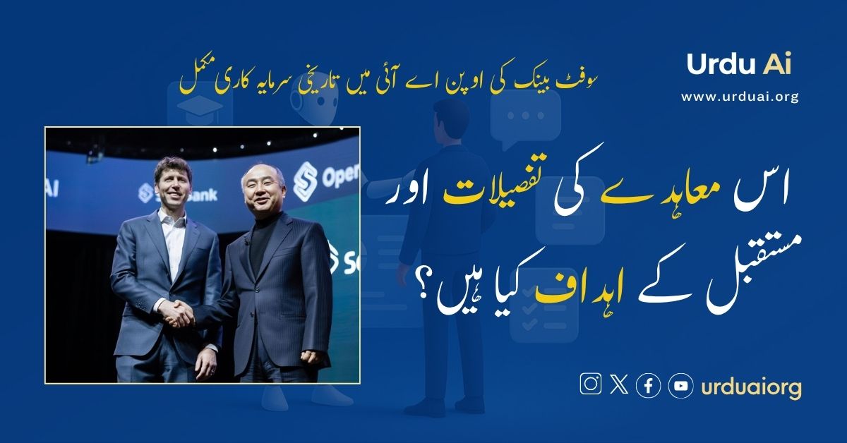 سوفٹ بینک کی اوپن اے آئی میں تاریخی سرمایہ کاری مکمل: اس معاہدے کی تفصیلات اور مستقبل کے اہداف کیا ہیں؟
