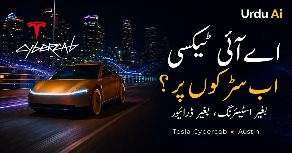 بغیر اسٹیئرنگ سفر شروع: Tesla Cybercab اور AI ٹرانسپورٹ کا مستقبل