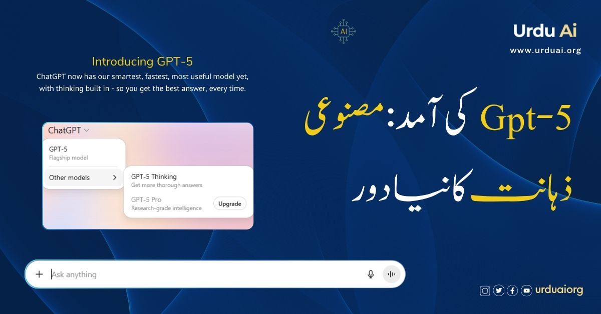 جی پی ٹی-5 کی آمد: مصنوعی ذہانت کا نیا دور