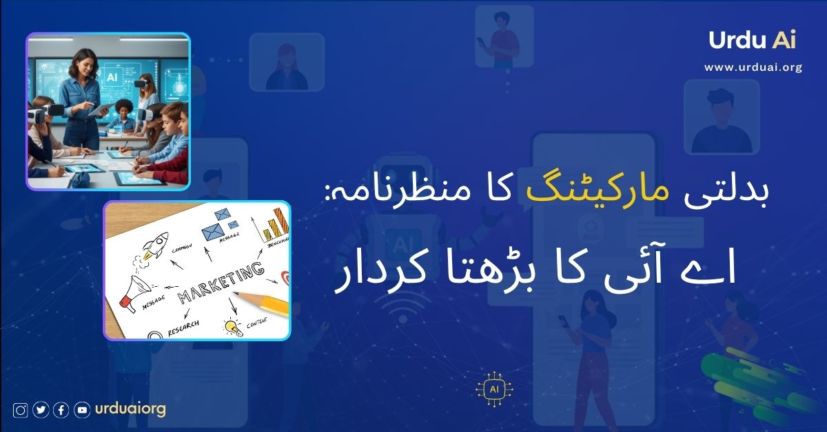 بدلتی مارکیٹنگ کا منظرنامہ: اے آئی کا بڑھتا کردار