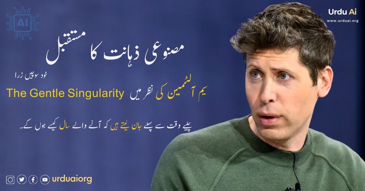 مصنوعی ذہانت کا مستقبل: سیم آلٹمین کی نظر میں دی جینٹل سنگولیرٹی