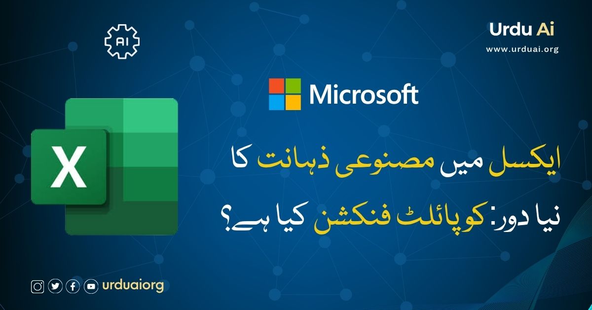 ایکسل میں مصنوعی ذہانت کا نیا دور:کو پائلٹ فنکشن کیا ہے؟