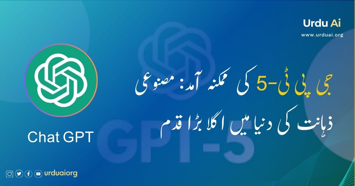 جی پی ٹی-5 کی ممکنہ آمد: مصنوعی ذہانت کی دنیا میں اگلا بڑا قدم
