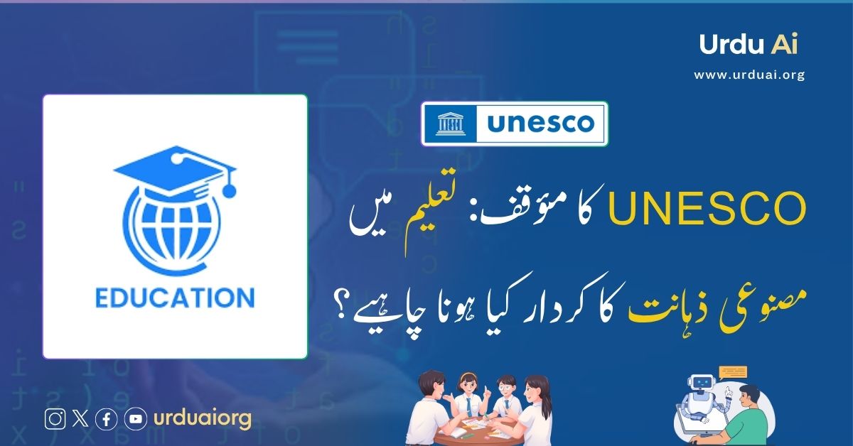 یونیسکو کا مؤقف: تعلیم میں مصنوعی ذہانت کا کردار کیا ہونا چاہیے؟