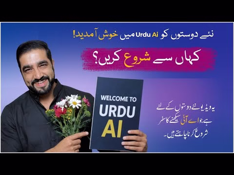 اردو اے آئی:عام افراد کے لیے مصنوعی ذہانت سیکھنے کا مفت ذریعہ