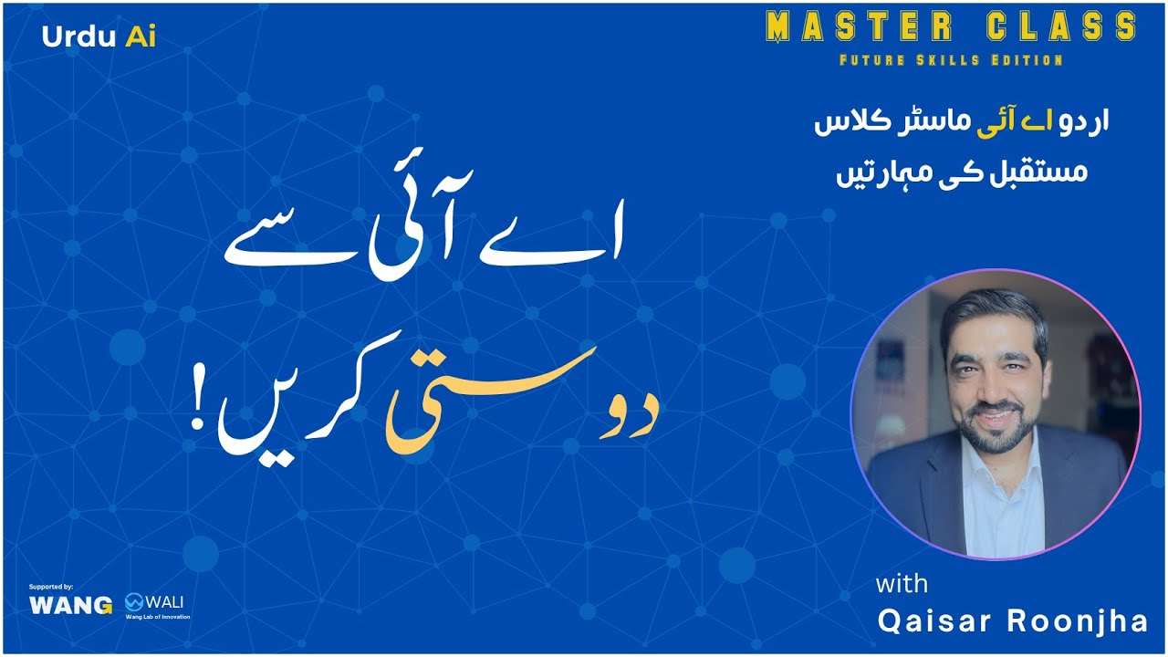 اُردو اے آئی ماسٹر کلاس: بچوں کے لیے مستقبل کی مہارتیں سیکھنے کا پہلا قدم