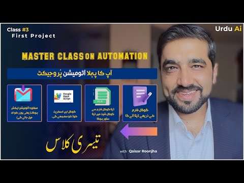 گوگل فارم اور ایپ اسکرپٹ سے خودکار ای میل سسٹم کیسے بنایا جائے؟  اردو اے آئی ماسٹر کلاس آن آٹومیشن نمبر 3