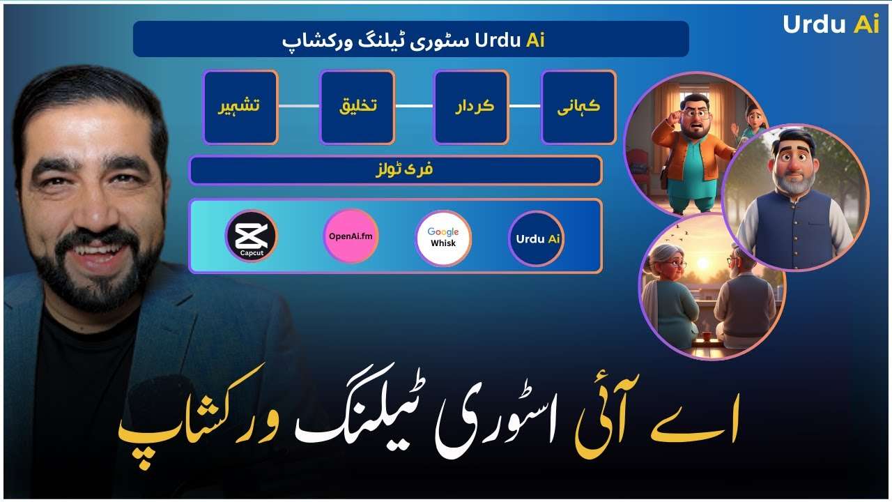 اردو اے آئی اسٹوری ٹیلنگ ورکشاپ: اے آئی کی مدد سے کہانیاں سنانے کا فن