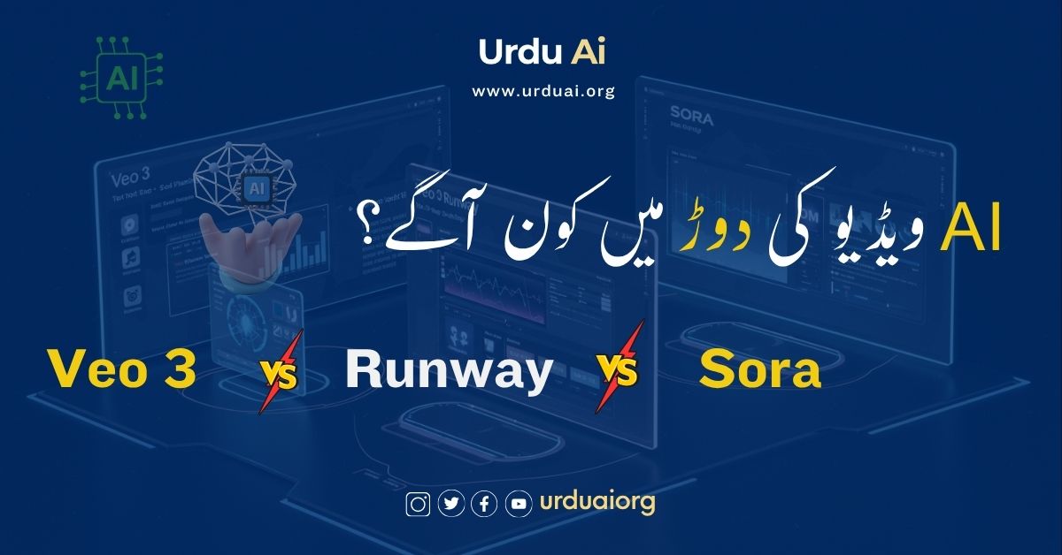 Veo 3 vs Runway vs Sora : اے آئی ویڈیو کی دوڑ میں کون آگے؟