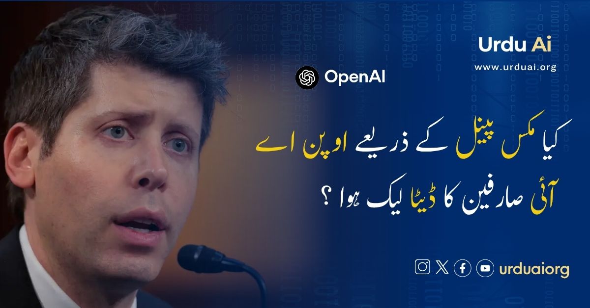 کیا مکس پینل کے ذریعے اوپن اے آئی صارفین کا ڈیٹا لیک ہوا ؟