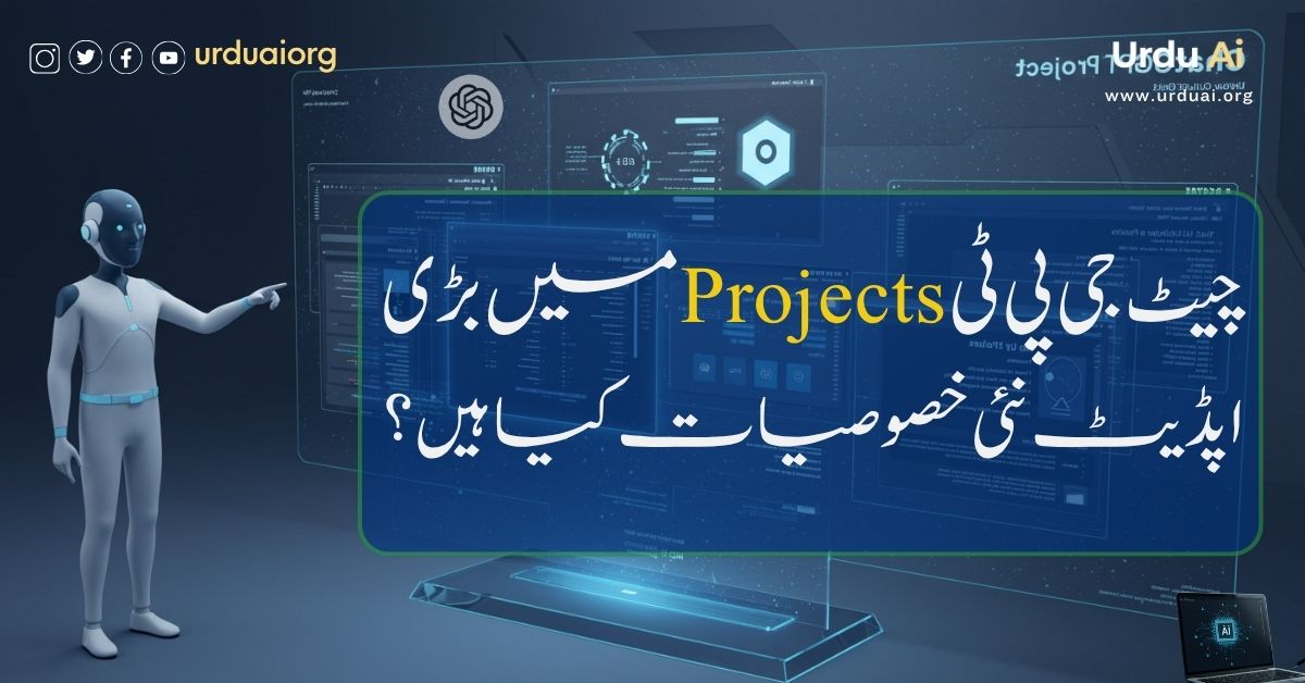 چیٹ جی پی ٹی پروجیکٹس میں بڑی اپڈیٹ نئی خصوصیات کیا ہیں؟