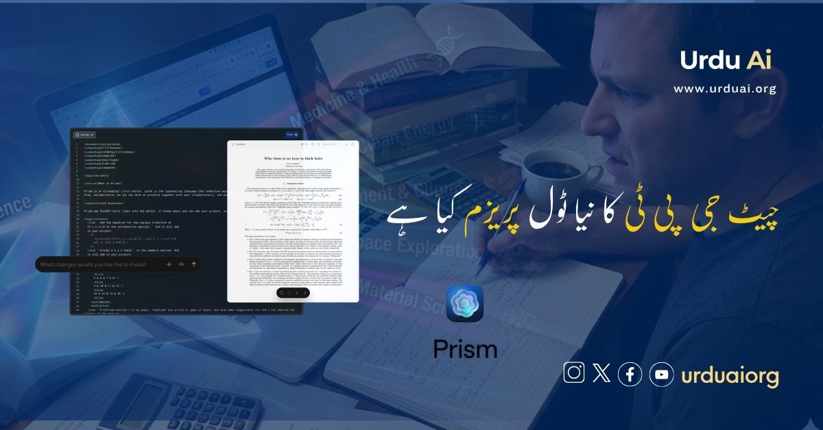 چیٹ جی پی ٹی کا نیا ٹول پریزم کیا ہے