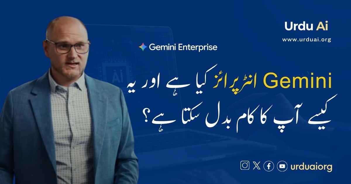 جیمنی انٹرپرائز کیا ہے اور یہ کیسے آپ کا کام بدل سکتا ہے؟