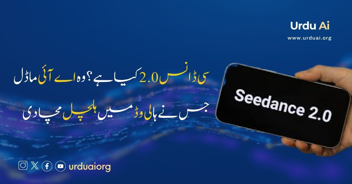 سی ڈانس 2.0 کیا ہے؟ وہ اے آئی ماڈل جس نے ہالی وڈ میں ہلچل مچا دی