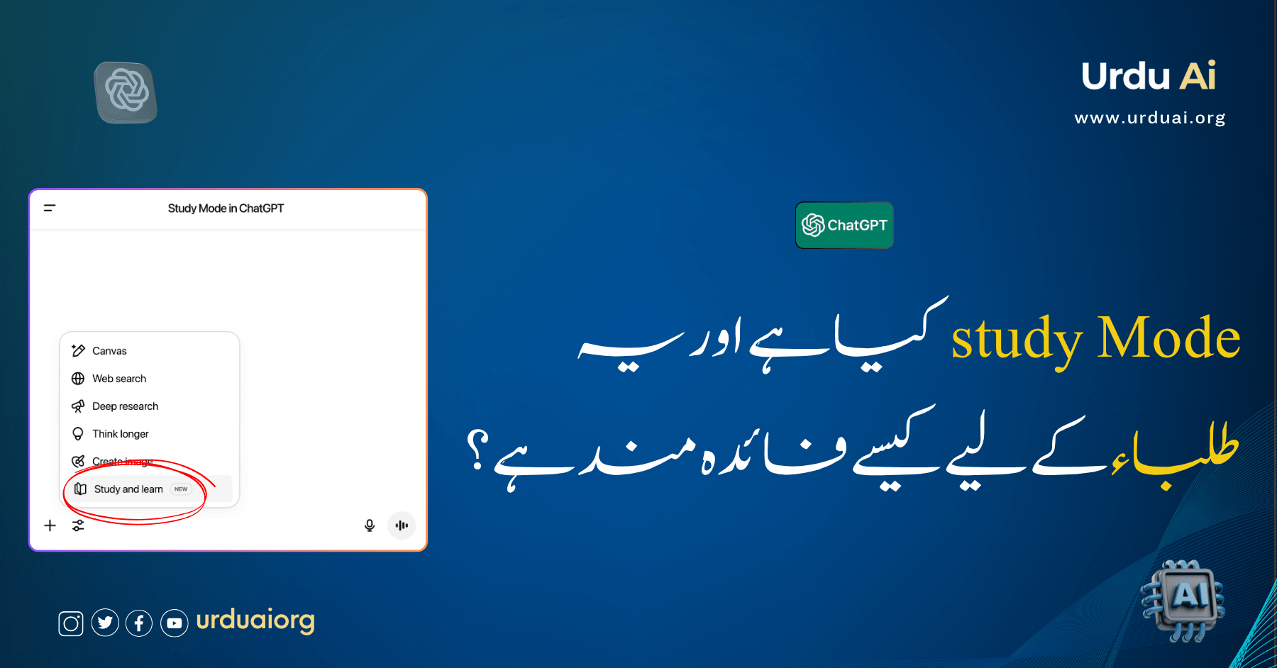 اسٹڈی موڈ کیا ہے اور یہ طلباء کے لیے کیسے فائدہ مند ہے؟