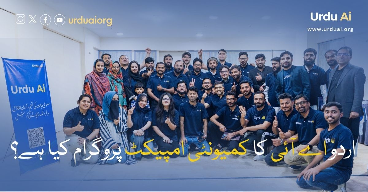 اردو اے آئی کا کمیونٹی امپیکٹ پروگرام کیا ہے؟