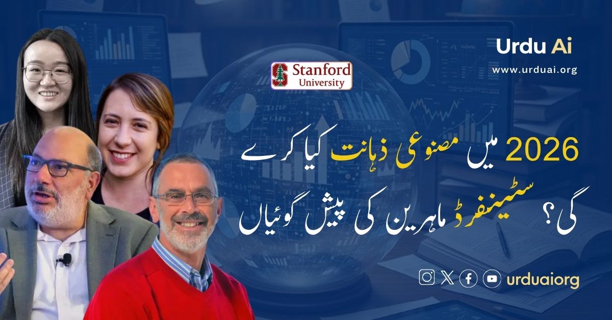 2026 میں مصنوعی ذہانت کیا کرے گی؟ سٹینفرڈ ماہرین کی پیش گوئیاں