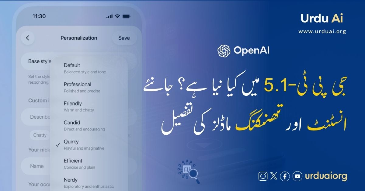 جی پی ٹی-5.1 میں کیا نیا ہے؟ جانئے انسٹنٹ اور تھنکنگ ماڈلز کی تفصیل