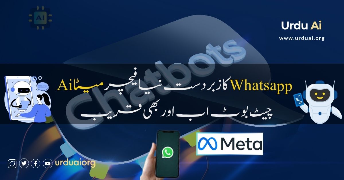 واٹس ایپ کا زبردست نیا فیچرمیٹا اے آئی چیٹ بوٹ اب اور بھی قریب