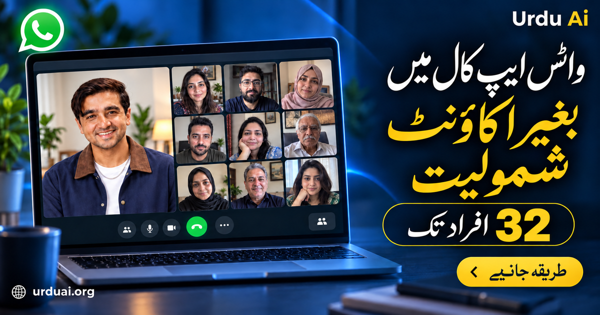 واٹس ایپ کی گیسٹ کالنگ: بغیر اکاؤنٹ کال میں کیسے شامل ہوں؟