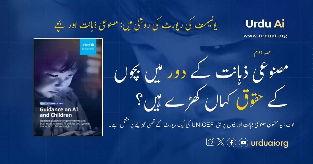 مصنوعی ذہانت کے دور میں بچوں کے حقوق کہاں کھڑے ہیں؟