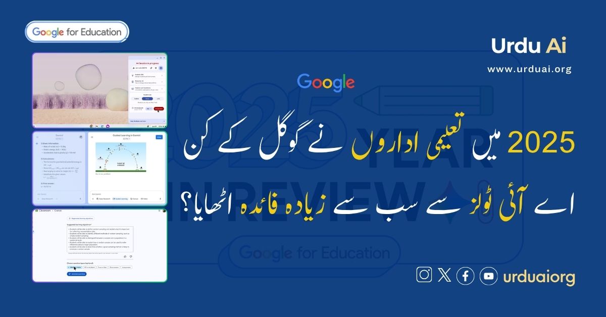 2025 میں تعلیمی اداروں نے گوگل کے کن اے آئی ٹولز سے سب سے زیادہ فائدہ اٹھایا؟