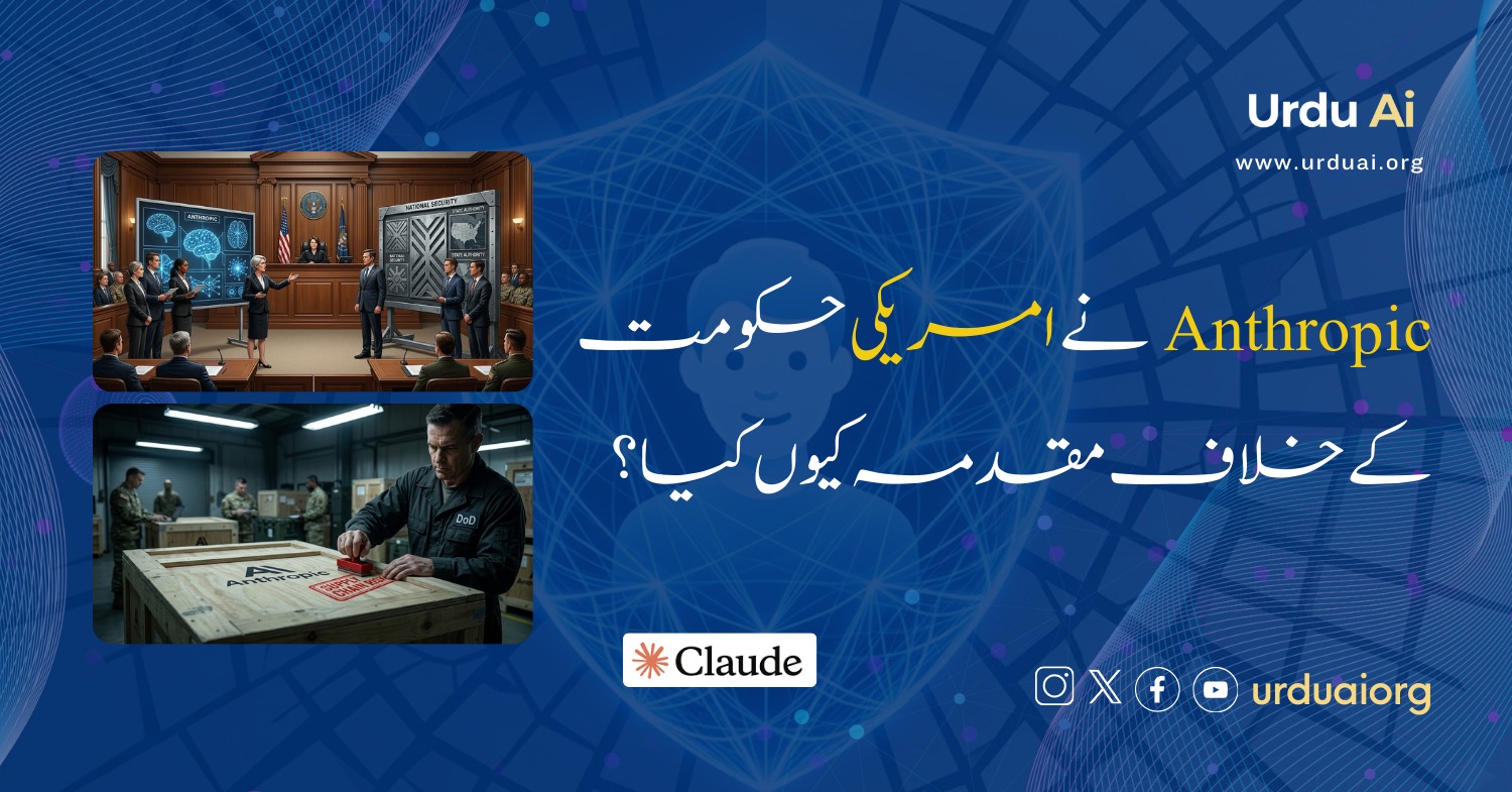 اینتھروپک نے امریکی حکومت کے خلاف مقدمہ کیوں کیا؟