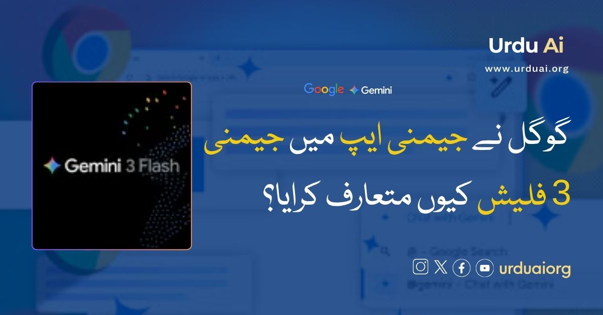 گوگل نے جیمنی ایپ میں جیمنی 3 فلیش کیوں متعارف کرایا؟