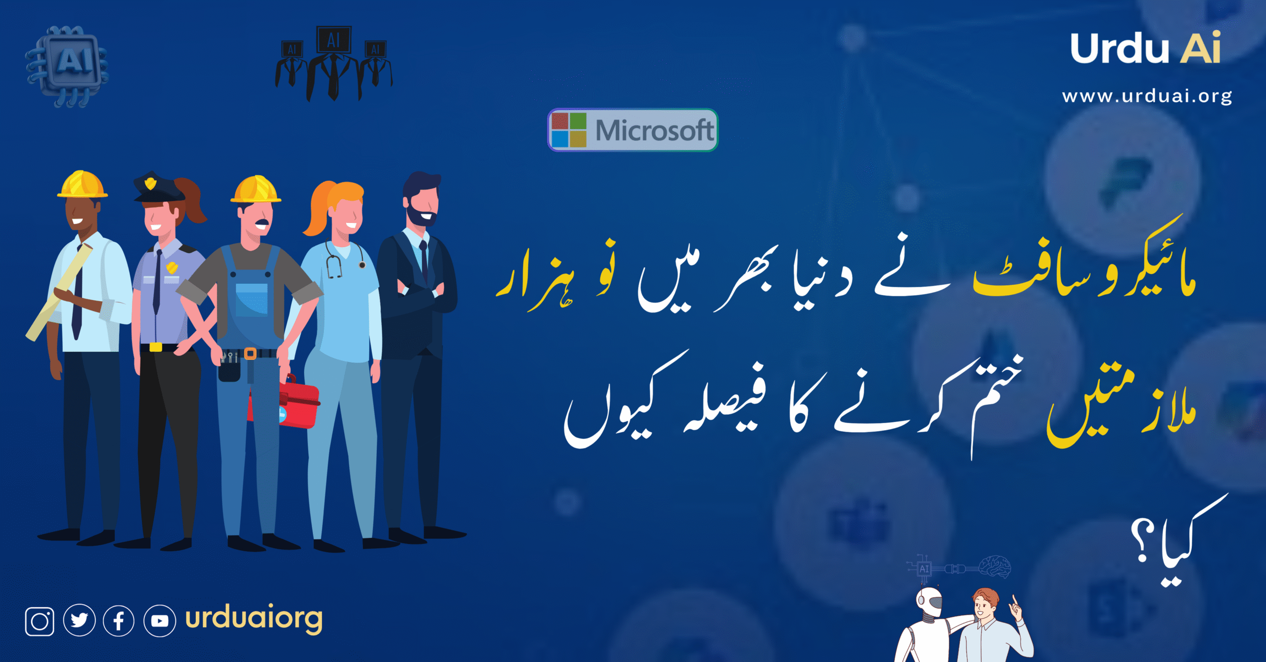 مائیکروسافٹ نے دنیا بھر میں نو ہزار ملازمتیں ختم کرنے کا فیصلہ کیوں کیا؟