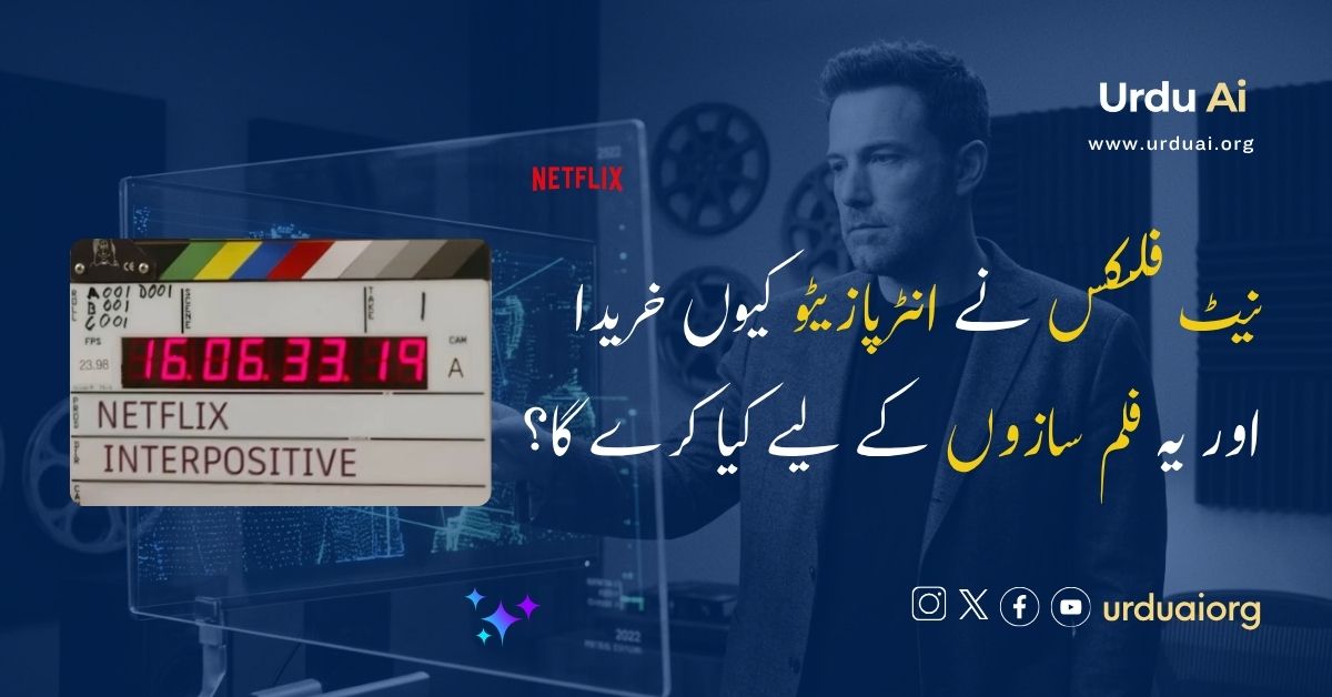 نیٹ فلکس نے انٹرپازیٹو کیوں خریدا اور یہ فلم سازوں کے لیے کیا کرے گا؟