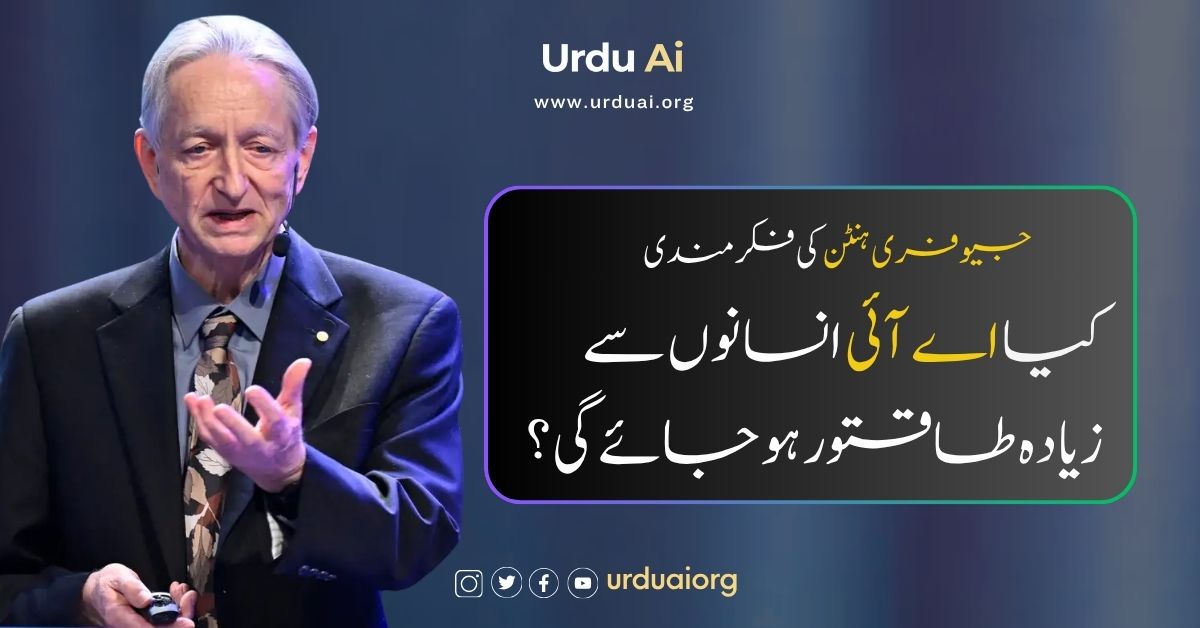 کیا اے آئی انسانوں سے زیادہ طاقتور ہو جائے گی؟ جیوفری ہنٹن کی فکرمندی