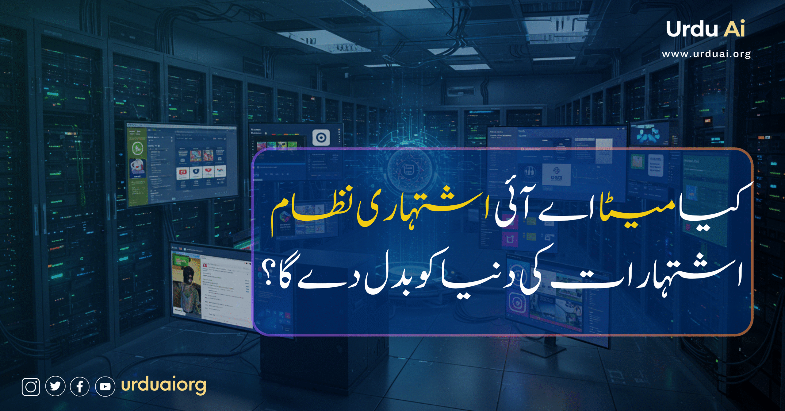 کیا میٹا اے آئی اشتہاری نظام اشتہارات کی دنیا کو بدل دے گا؟