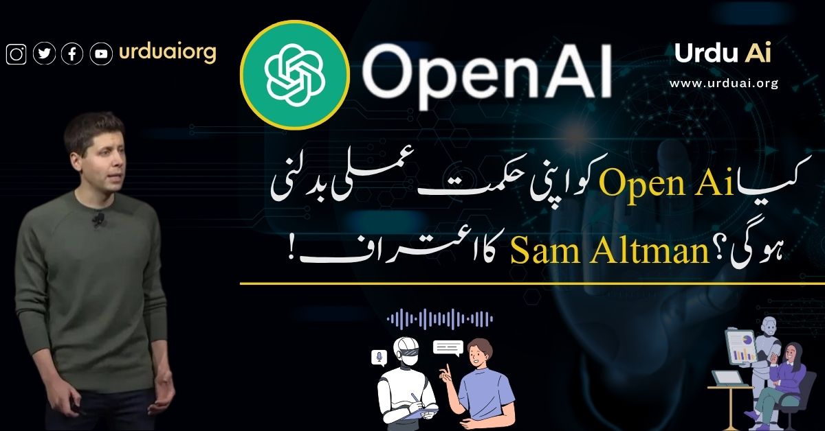 کیا اوپن اے آئی کو اپنی حکمت عملی بدلنی ہوگی؟ سیم آلٹمین کا اعتراف