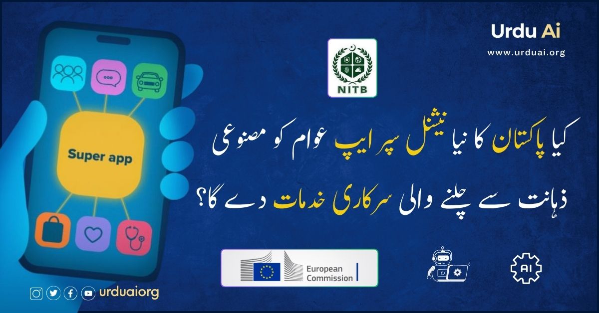 کیا پاکستان کا نیا نیشنل سپر ایپ عوام کو مصنوعی ذہانت سے چلنے والی سرکاری خدمات دے گا؟