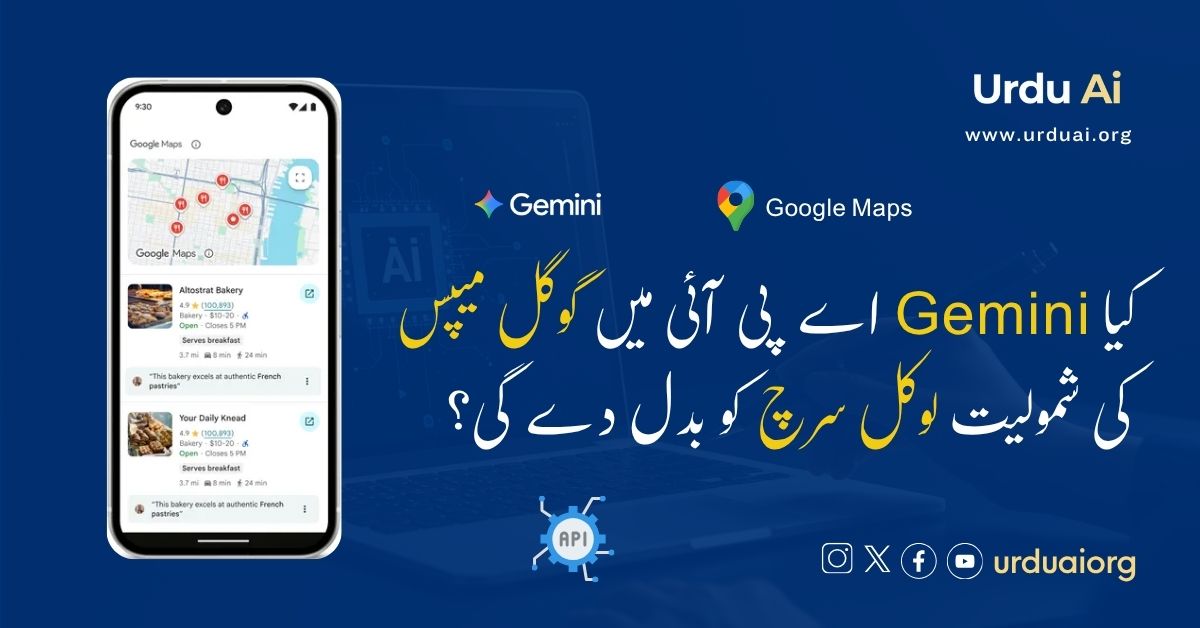 کیا جیمنی اے پی آئی میں گوگل میپس کی شمولیت لوکل سرچ کو بدل دے گی؟