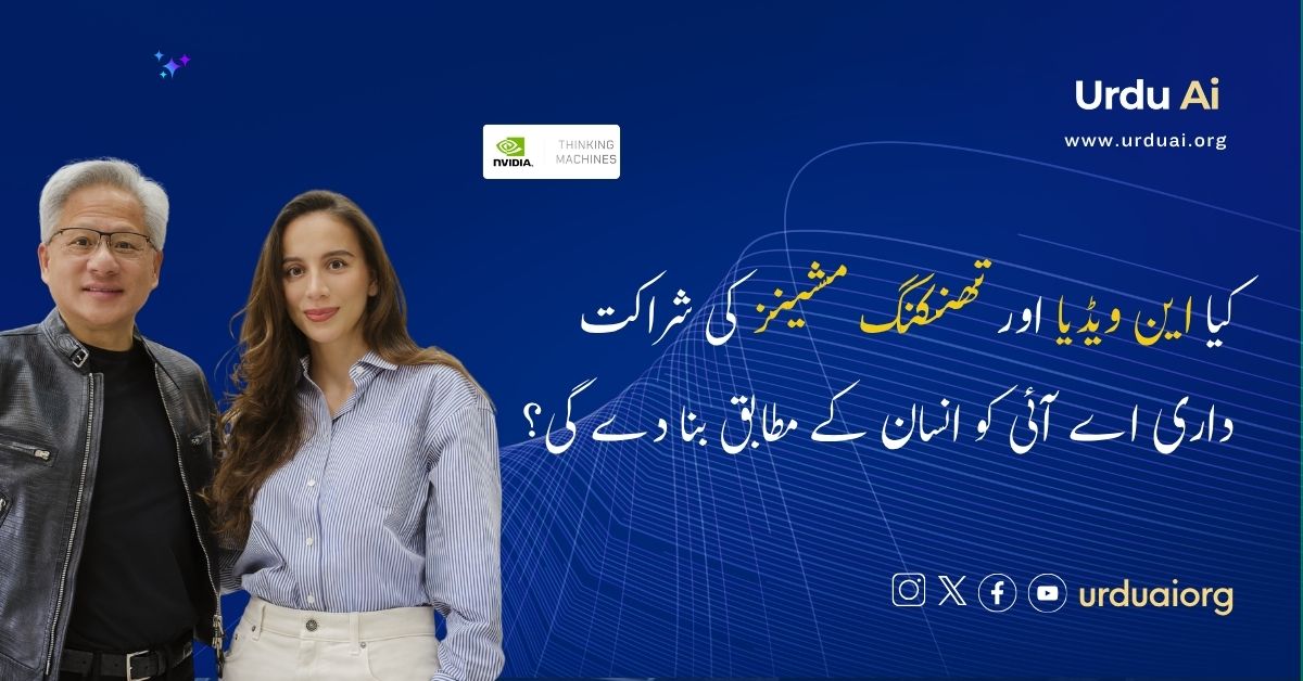 کیا این ویڈیا اور تھنکنگ مشینز کی شراکت داری اے آئی کو انسان کے مطابق بنا دے گی؟