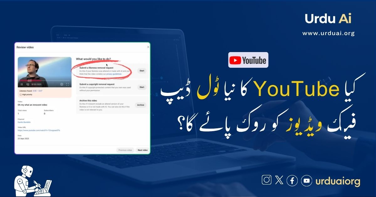 کیا یوٹیوب کا نیا ٹول ڈیپ فیک ویڈیوز کو روک پائے گا؟
