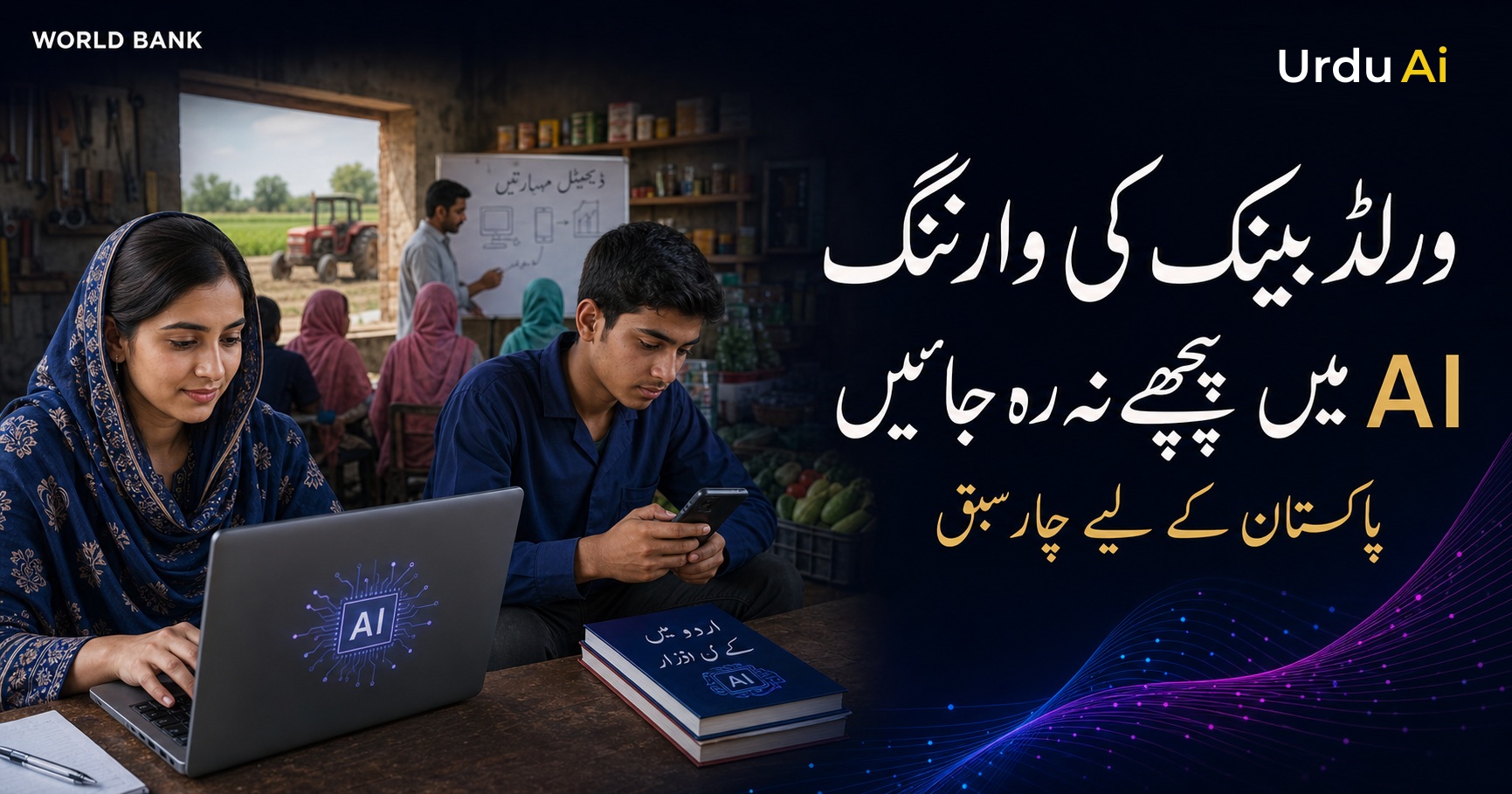 ورلڈ بینک کی وارننگ: ترقی پذیر ممالک AI میں پیچھے کیوں رہ سکتے ہیں؟ پاکستان کے لیے چار سبق