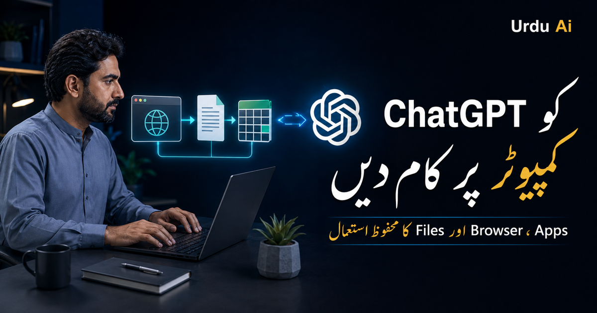 ChatGPT کو کمپیوٹر اور Browser پر کام کیسے دیں؟