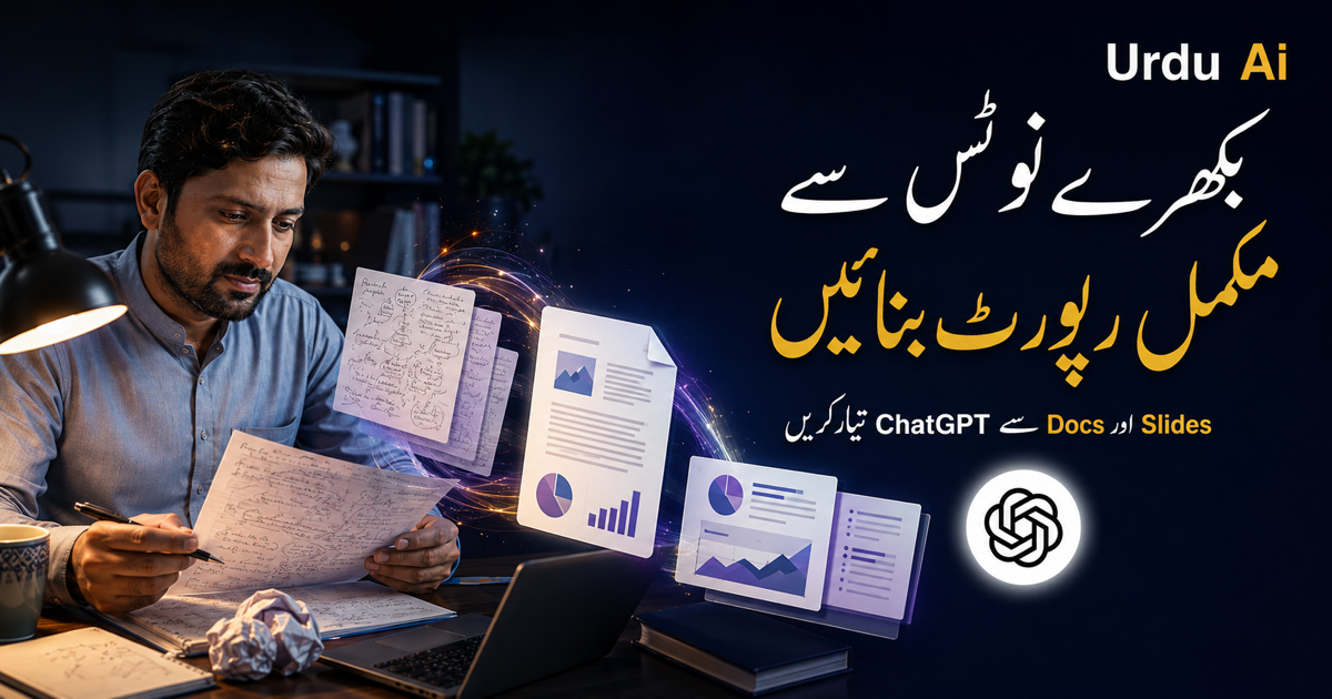 بکھرے نوٹس سے رپورٹ اور پریزنٹیشن: ChatGPT کا عملی طریقہ