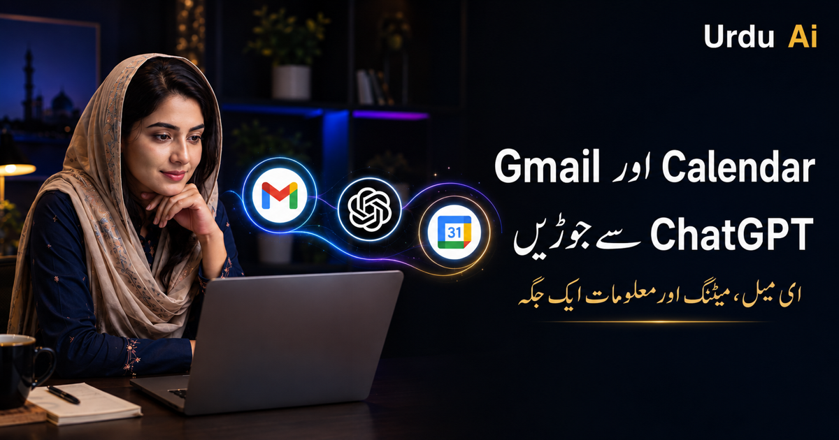 ChatGPT کو Gmail، Calendar اور دوسری apps سے کیسے جوڑیں؟
