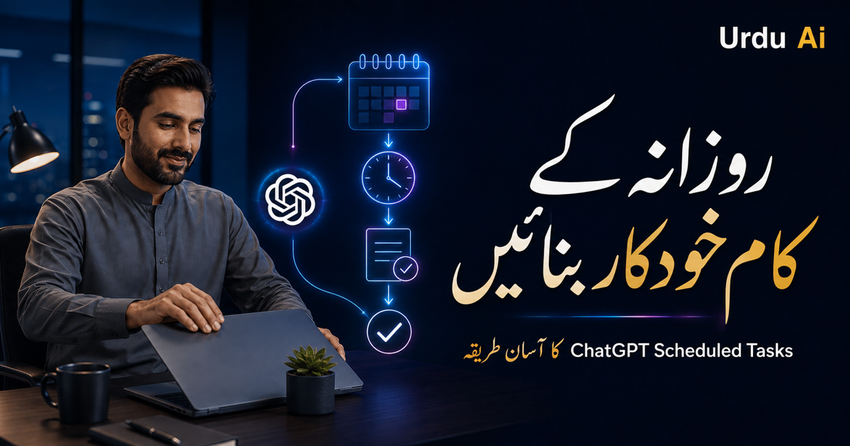 ChatGPT Scheduled Tasks: روزانہ کے کام خودکار بنائیں