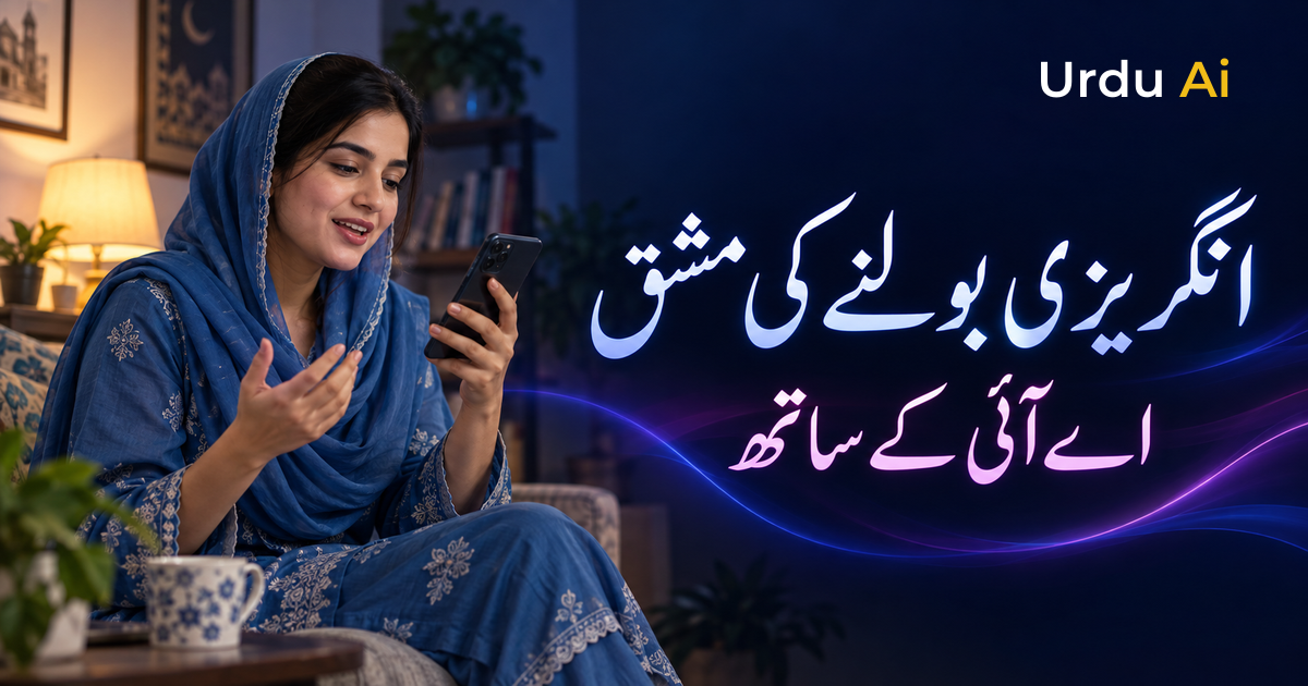 اے آئی سے انگریزی بولنے کی مشق: پرامپٹس اور روزانہ منصوبہ
