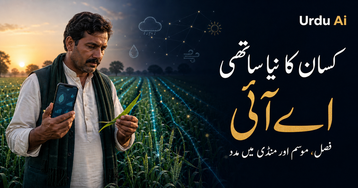 کسان اے آئی کیسے استعمال کر رہے ہیں؟ مثالیں اور تیار پرامپٹس