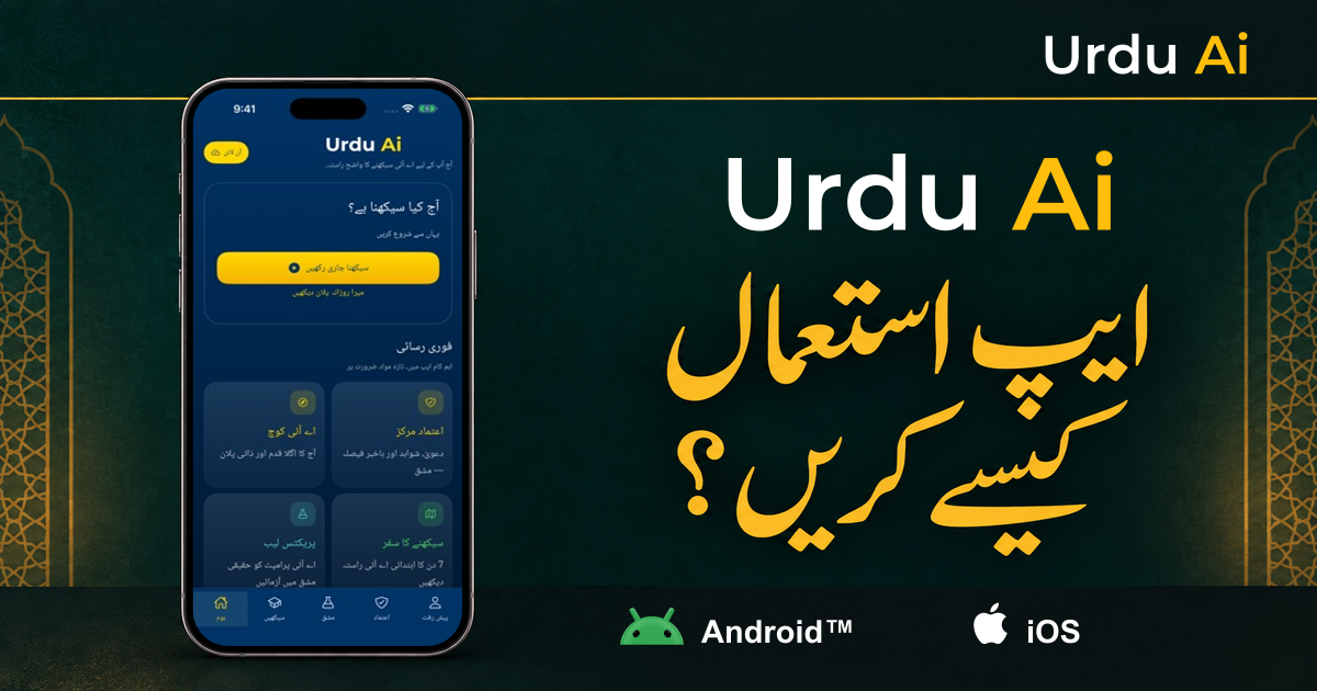 اردو اے آئی ایپ: اینڈرائیڈ اور آئی فون پر استعمال کی گائیڈ