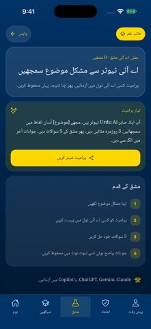 آئی فون پریکٹس لیب میں پرامپٹ اور مشق کے قدم