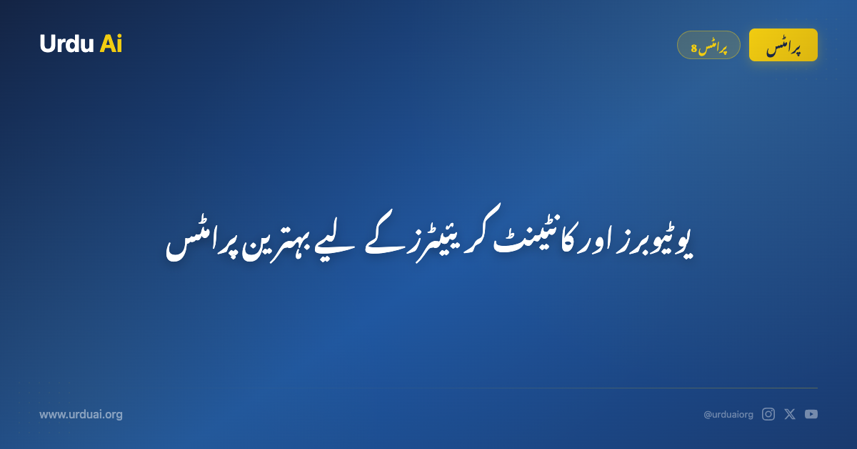 یوٹیوبرز اور کانٹینٹ کریئیٹرز کے لیے بہترین پرامٹس